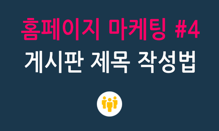 홈페이지마케팅 #4 게시판 제목 선정하는 방법