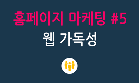 홈페이지마케팅 #5 홈페이지제작 가독성을 높이자
