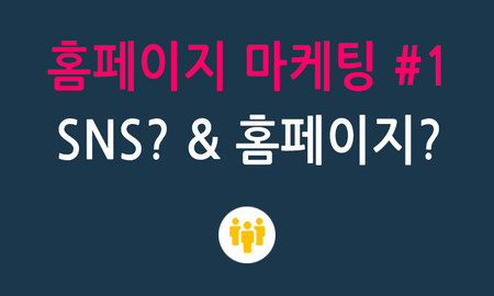 홈페이지마케팅 #1 SNS? 홈페이지? 어떤걸 선택해야 할까?