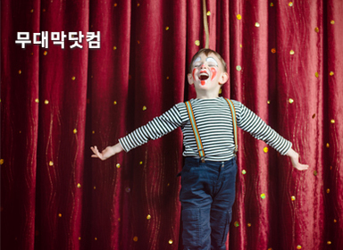 무대막닷컴
