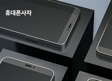 휴대폰사자