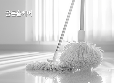 골든홈케어